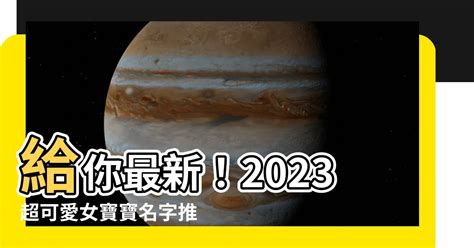 女寶寶名字香港2023|2023香港熱門名字排行榜 